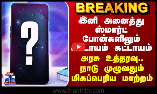 Sanchar Saathi | இனி அனைத்து ஸ்மார்ட் போன்களிலும் கட்டாயம் கட்டாயம்