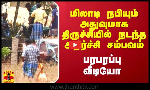 மிலாடி நபியும் அதுவுமாக திருச்சியில் நடந்த அதிர்ச்சி சம்பவம்.. பரபரப்பு வீடியோ