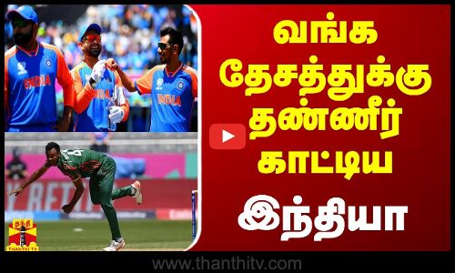 வங்கதேசத்துக்கு தண்ணீர் காட்டிய இந்தியா