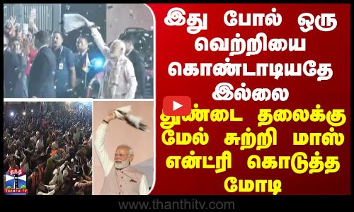 PM Modi பீகார் வெற்றி... துண்டை தலைக்கு மேல் சுற்றி மாஸ் என்ட்ரி கொடுத்த மோடி - அதிரும் அரசியல் களம்