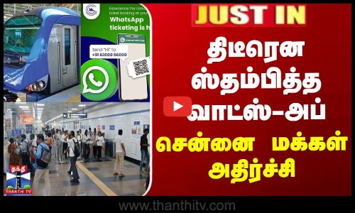 JUSTIN | Chennai Metro  திடீரென ஸ்தம்பித்த வாட்ஸ்-அப்.. சென்னை மக்கள் அதிர்ச்சி