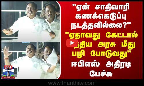 ஏன் சாதிவாரி கணக்கெடுப்பு நடத்தவில்லை? - கேட்டால் மத்திய அரசு மீது பழி போடுவது