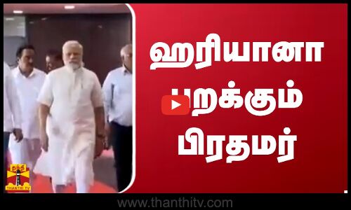 ஹரியானா பறக்கும் பிரதமர் | Haryana | PM Modi