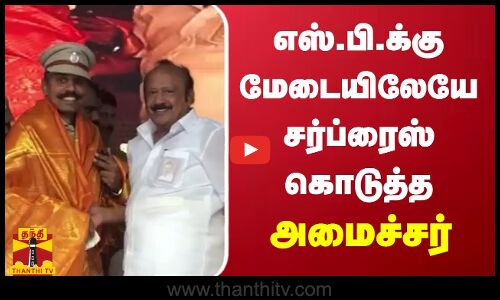 எஸ்.பி.க்கு மேடையிலேயே சர்ப்ரைஸ் கொடுத்த அமைச்சர்