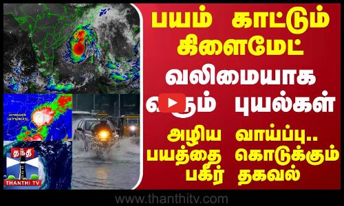 பயம் காட்டும் கிளைமேட்.. வலிமையாக வரும் புயல்கள் - அழிய வாய்ப்பு.. பயத்தை கொடுக்கும் பகீர் தகவல்