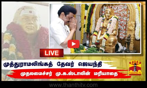 🔴LIVE: பசும்பொன் முத்துராமலிங்கத் தேவர் ஜெயந்தி -முதலமைச்சர் மு.க.ஸ்டாலின் மரியாதை | நேரலை காட்சிகள்