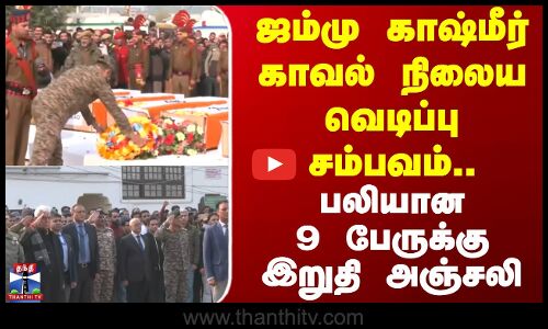 ஜம்மு காஷ்மீர் காவல் நிலைய வெடிப்பு சம்பவம்.. பலியான 9 பேருக்கு  இறுதி அஞ்சலி