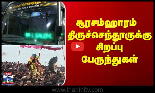 Thiruchendur Soora Samharam special bus || சூரசம்ஹாரம் - திருச்செந்தூருக்கு சிறப்பு பேருந்துகள்