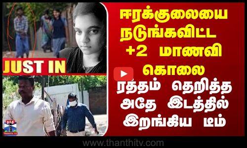Rameshawaram | ஈரக்குலையை நடுங்கவிட்ட +2 மாணவி கொலை - ரத்தம் தெறித்த அதே இடத்தில் இறங்கிய டீம்