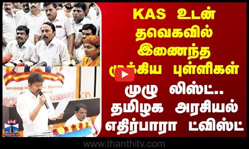 Tvk Vijay | Sengottaiyan | KAS உடன் தவெகவில் இணைந்த முக்கிய புள்ளிகள் - முழு லிஸ்ட்.. தமிழக அரசியல் எதிர்பாரா ட்விஸ்ட்