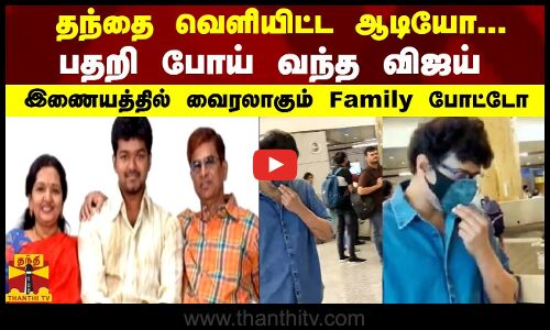 தந்தை வெளியிட்ட ஆடியோ... பதறி போய் வந்த விஜய்...  இணையத்தில் வைரலாகும் Family போட்டோ | Vijay