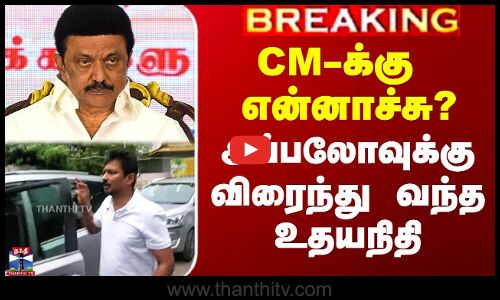 CM-க்கு என்னாச்சு? - அப்பலோவுக்கு விரைந்து வந்த உதயநிதி