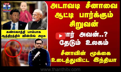 அடாவடி சீனாவை ஆட்டி பார்க்கும் சிறுவன் - யார் அவன்..? தேடும் உலகம்