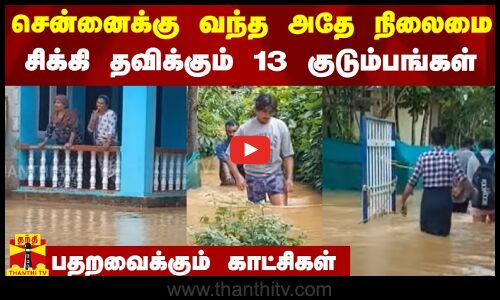 சென்னைக்கு வந்த அதே நிலைமை.. சிக்கி தவிக்கும் 13 குடும்பங்கள்