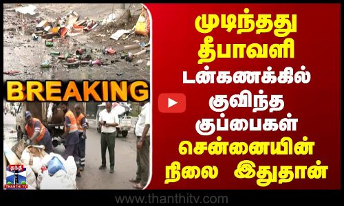 BREAKING | Diwali Waste| முடிந்தது தீபாவளி | டன்கணக்கில் குவிந்த குப்பைகள் | சென்னையின் நிலை இதுதான்