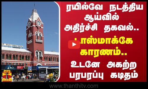 ரயில்வே நடத்திய ஆய்வில் அதிர்ச்சி தகவல்.. டாஸ்மாக்கே காரணம்.. உடனே அகற்ற பரபரப்பு கடிதம்