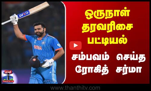 ஒருநாள் தரவரிசை பட்டியல் | சம்பவம் செய்த ரோகித் சர்மா