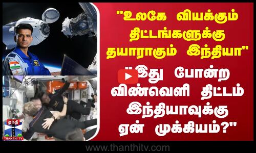 இது போன்ற விண்வெளி திட்டம் இந்தியாவுக்கு ஏன் முக்கியம்?