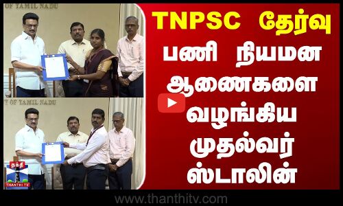CM Stalin | Appointment Orders | TNPSC தேர்வு - பணி நியமன ஆணைகளை வழங்கிய முதல்வர் ஸ்டாலின்