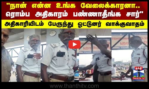 Bus Driver Fight | ரொம்ப அதிகாரம் பண்ணாதீங்க சார்அதிகாரியிடம் பேருந்து ஓட்டுனர் வாக்குவாதம்