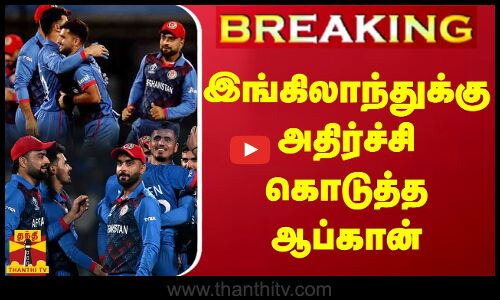 இங்கிலாந்துக்கு அதிர்ச்சி கொடுத்த ஆப்கான்