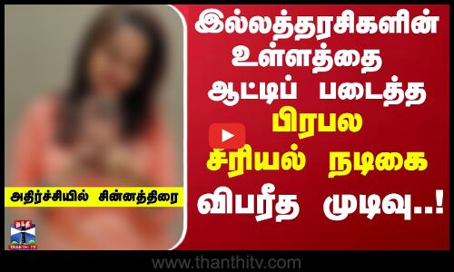 இல்லத்தரசிகளின் உள்ளத்தை ஆட்டிப்  படைத்த பிரபல சீரியல் நடிகை விபரீத முடிவு..