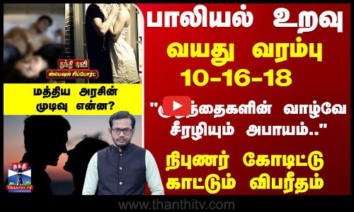 பாலியல் உறவு - வயது வரம்பு - குழந்தைகளின் வாழ்வே சீரழியும் அபாயம்..