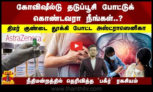 கோவிஷீல்டு தடுப்பூசி போட்டுக் கொண்டவரா நீங்கள்..?திடீர் குண்டை தூக்கி போட்ட அஸ்ட்ராஸெனிகா