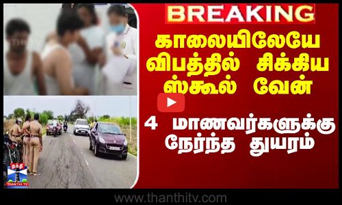 School Van | காலையிலேயே விபத்தில் சிக்கிய ஸ்கூல் வேன் - 4 மாணவர்களுக்கு நேர்ந்த துயரம்
