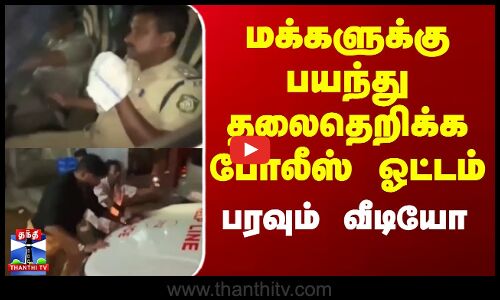 மக்களுக்கு பயந்து தலைதெறிக்க போலீஸ் ஓட்டம் - பரவும் வீடியோ