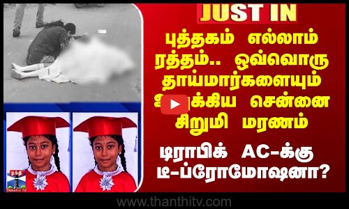 Chennai News | ஒவ்வொரு தாய்மார்களையும் உலுக்கிய சென்னை சிறுமி மரணம் - டிராபிக் AC-க்கு டீ-ப்ரோமோஷனா?