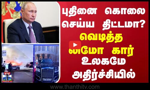 புதினை கொலை செய்ய திட்டமா? வெடித்த லிமோ கார்... அதிர்ச்சியில் உலகம்