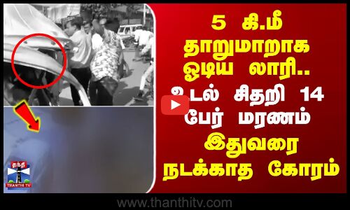 Lorry Accident | 5 கி.மீ தாறுமாறாக ஓடிய லாரி.. உடல் சிதறி 14 பேர் மரணம் - இதுவரை நடக்காத கோரம்