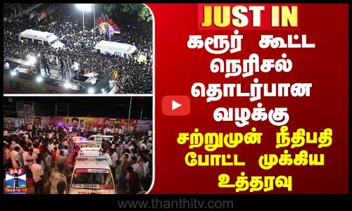 JUSTIN || கரூர் கூட்ட நெரிசல் தொடர்பான வழக்கு - சற்றுமுன் நீதிபதி போட்ட முக்கிய உத்தரவு
