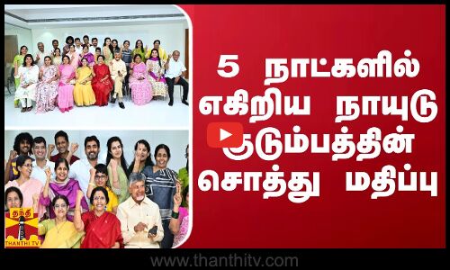 5 நாட்களில் எகிறிய நாயுடு குடும்பத்தின் சொத்து மதிப்பு