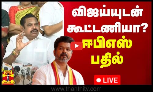 🔴LIVE : விஜய்யுடன் கூட்டணியா? - ஈபிஎஸ் பதில் | AIADMK | EPS | TVK | Vijay