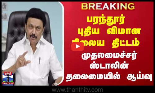 பரந்தூர் புதிய விமான நிலைய திட்டம்- முதலமைச்சர் ஸ்டாலின் தலைமையில் ஆய்வு
