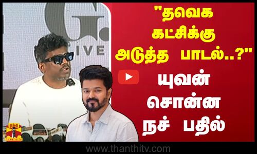 தவெக கட்சிக்கு அடுத்த பாடல்..?யுவன் சொன்ன நச் பதில் | Yuvan Shankar Raja | TVK Vijay