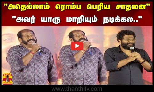 அதெல்லாம் ரொம்ப பெரிய சாதனை அவர் யாரு மாறியும் நடிக்கல.. ஜப்பான் டிரெய்லர் வெளியீட்டு விழா