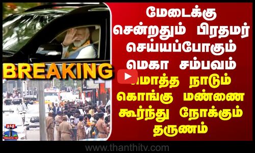 மேடைக்கு சென்றதும் பிரதமர் செய்யப்போகும் மெகா சம்பவம்