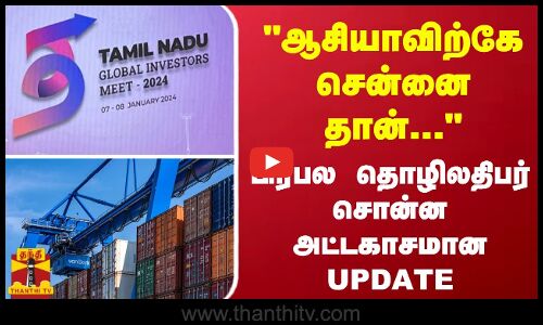 ஆசியாவிற்கே சென்னை தான்...  பிரபல தொழிலதிபர் சொன்ன அட்டகாசமான UPDATE