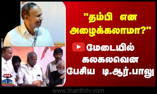 தம்பி என அழைக்கலாமா? மேடையில் கலகலவென பேசிய டி.ஆர்.பாலு