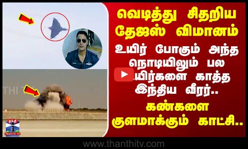 Tejas Fighter Jet Crash | உயிர் போகும் அந்த நொடியிலும் பல உயிர்களை காத்த இந்திய வீரர்.. பகீர் காட்சி