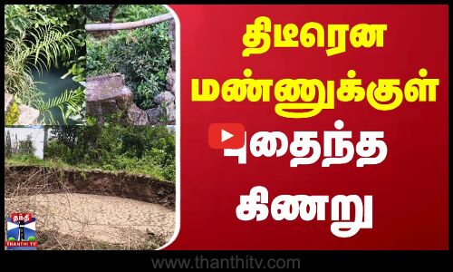 Vellore News | மண்ணுக்குள் புதைந்த கிணறு - குடிநீரின்றி தவிக்கும் மக்கள்