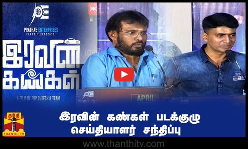 🔴LIVE : இரவின் கண்கள் படக்குழு செய்தியாளர் சந்திப்பு | Iravin kangal