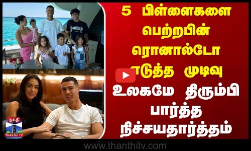 Ronaldo Engagement | 5 பிள்ளைகளை பெற்றபின் ரொனால்டோ எடுத்த முடிவு - உலகமே திரும்பி பார்த்த நிச்சயதார்த்தம்