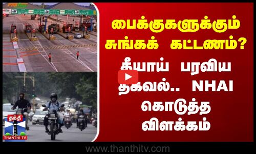 பைக்குகளுக்கும் சுங்கக் கட்டணம்? - தீயாய் பரவிய தகவல்.. NHAI கொடுத்த விளக்கம்