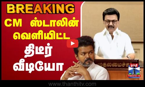 🔴LIVE : Karur TVK Stampede | CM Stalin | TVK Vijay | முதல்வர் ஸ்டாலின் வெளியிட்ட  திடீர் வீடியோ