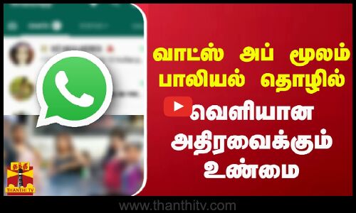 வாட்ஸ் அப் மூலம் பாலியல் தொழில் - வெளியானஅதிரவைக்கும் உண்மை
