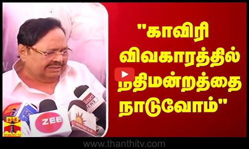 காவிரி விவகாரத்தில் நீதிமன்றத்தை நாடுவோம் - அமைச்சர் துரைமுருகன்